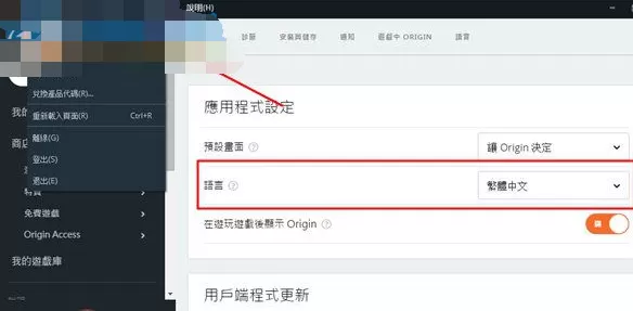 如何在Origin游戏平台中设置中文?在Origin游戏平台中设置中文的教程