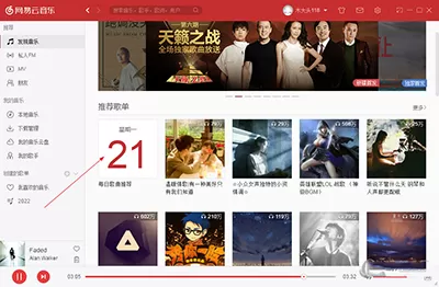 网易云音乐电脑版如何查找每日推荐？