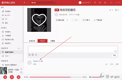 网易云音乐电脑版如何删除用户评论？