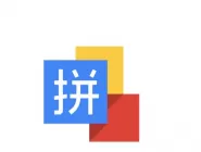 谷歌拼音输入法打勾的具体操作步骤介绍