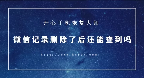 微信记录删除了后还能查到吗?大师教你如何查看删除的微信记录