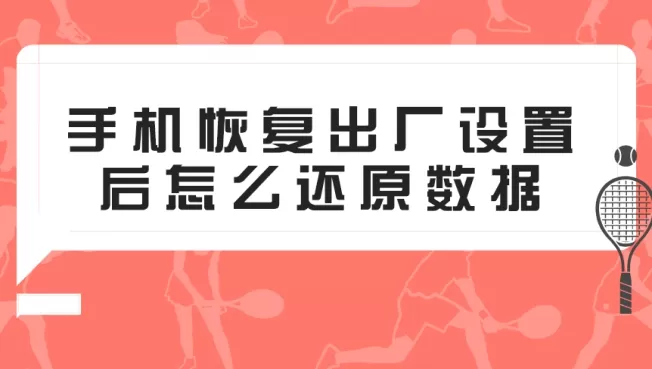 手机恢复出厂设置后还能恢复数据吗?怎么还原原来的数据?