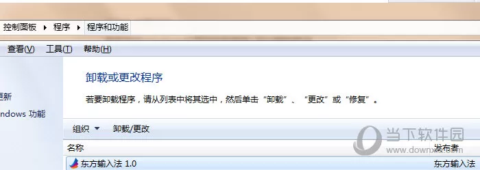 如何卸载东方输入法?东方输入法的具体方法