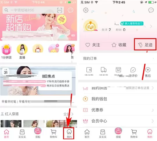 蘑菇街如何清空足迹？蘑菇街清空足迹的具体操作