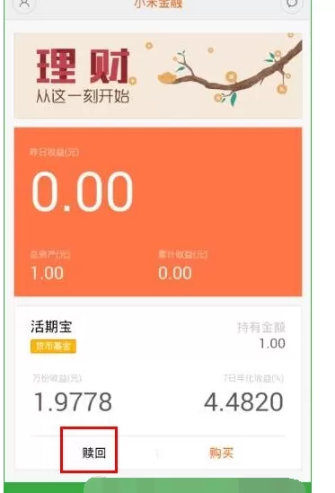 如何在小米金融APP中赎回投资?在小米金融APP中赎回投资的具体方法