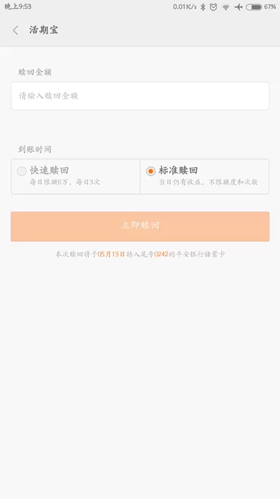 怎么赎回小米金融活期宝?赎回小米金融活期宝的方法
