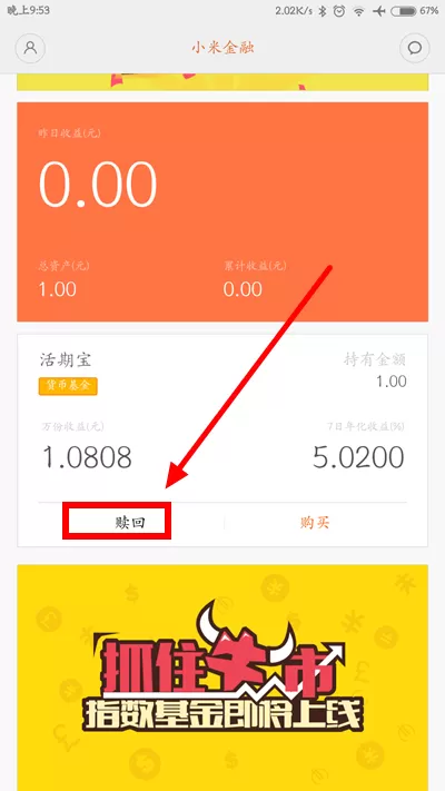 怎么赎回小米金融活期宝?赎回小米金融活期宝的方法