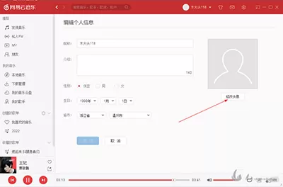 网易云音乐电脑版如何修改用户头像?
