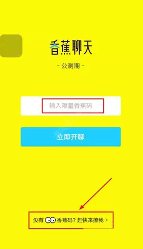 香蕉聊天获得邀请码的具体操作介绍