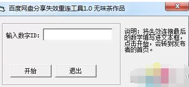 百度网盘如何使用链接失效找回工具？