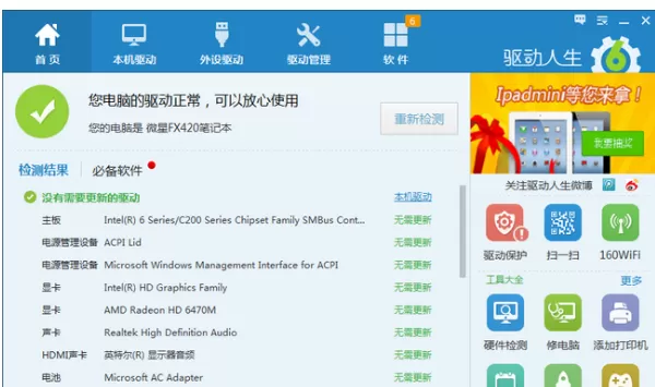 驱动人生和驱动精灵有什么区别？