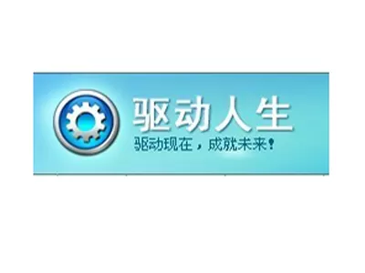 驱动人生更新驱动下载不了如何解决？