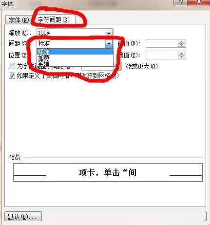 word中设置字符间距的具体操作方法