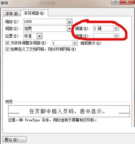 word中设置字符间距的具体操作方法