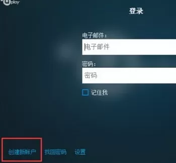 在使用uplay时无法创建账户显示请稍后重试的解决方法