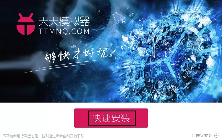 如何安装天天安卓模拟器？安装天天安卓模拟器的简单方法