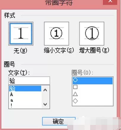 如何清除word中文字上的圆圈?清除word中文字上的圆圈的教程