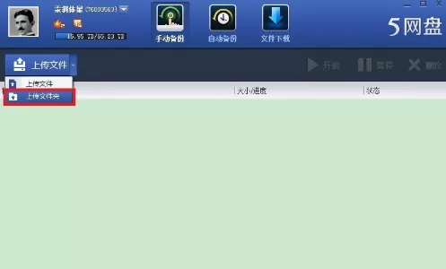 115网盘上传整个文件夹的具体操作