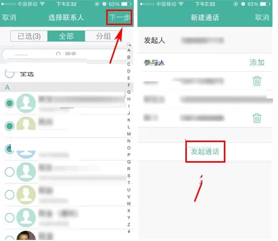和通讯录发起多方通话的具体操作介绍