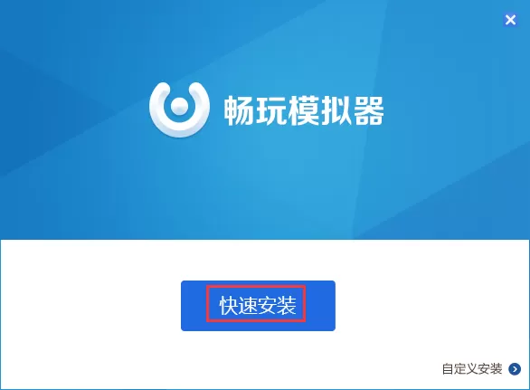 如何安装畅玩安卓模拟器？安装畅玩安卓模拟器的简单方法