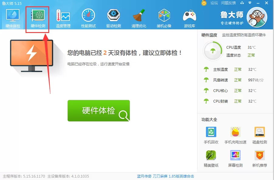 鲁大师检测电池损耗程度的具体操作步骤