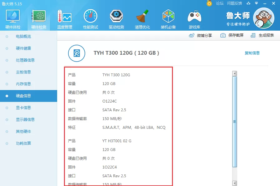 鲁大师检测硬盘使用时间和使用次数的具体操作