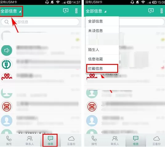 和通讯录设置拦截关键词的具体操作步骤