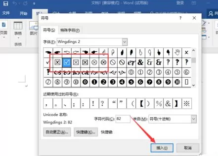 Word2016在方框内打勾的具体操作步骤