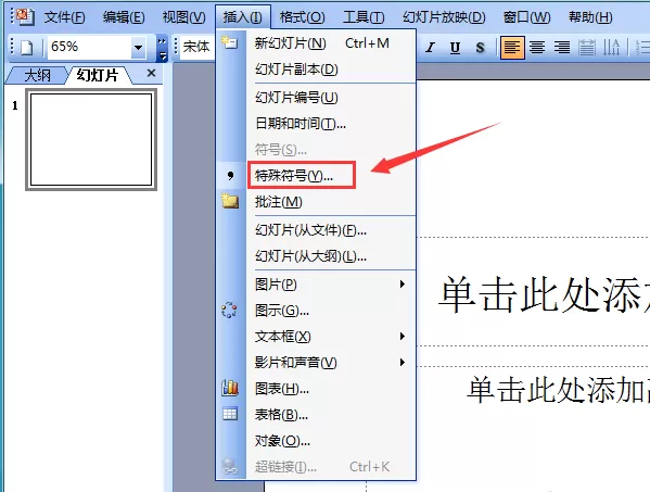 ppt2003如何输入通用货币符号?输入通用货币符号的方法