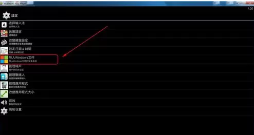 BlueStacks安卓模拟器导入Windows文件的具体操作