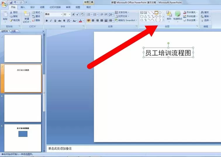 PPT绘制员工培训流程图的具体操作步骤