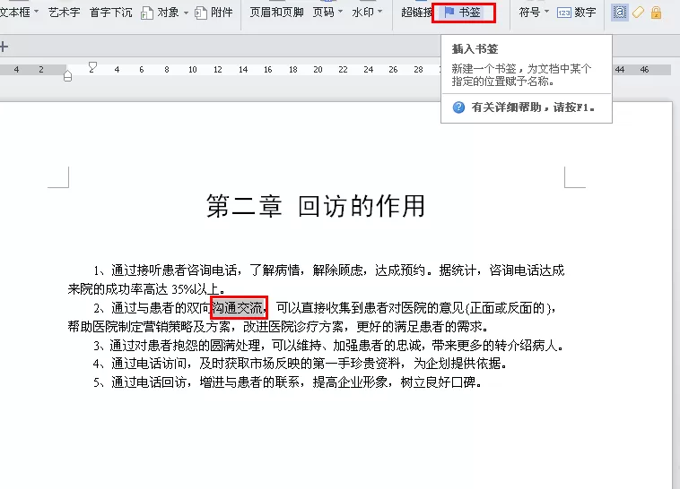 WPS文件如何添加书签?WPS文件添加书签的具体操作