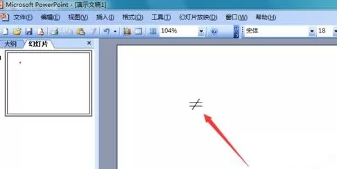 怎么在ppt中输入不等号?在ppt中输入不等号的具体方法