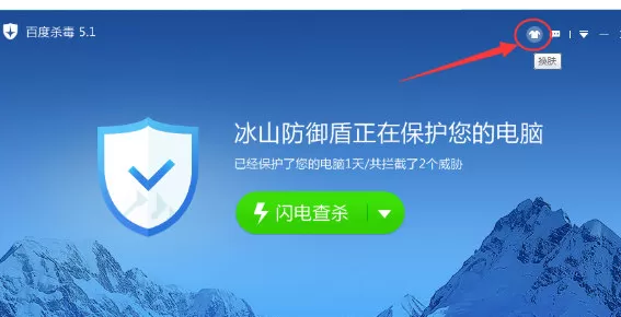 如何在百度杀毒中更换皮肤?在百度杀毒中更换皮肤的具体方法