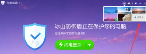 如何在百度杀毒中更换皮肤?在百度杀毒中更换皮肤的具体方法