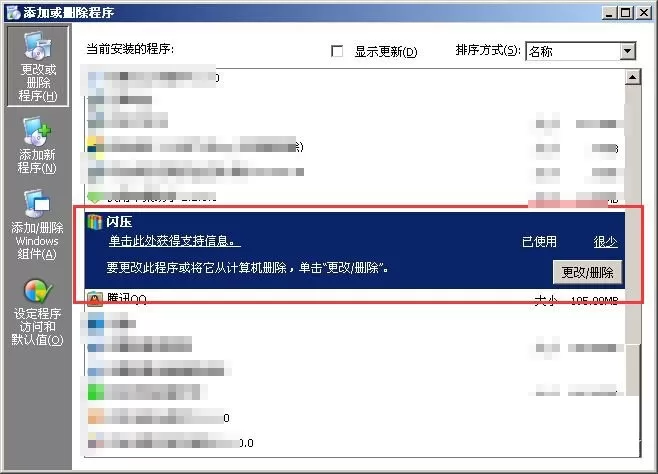 如何卸载闪压?卸载闪压的图文教程