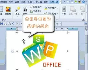 如何在WPS中设置图片某区域为透明色?在WPS中设置图片某区域为透明色的教程