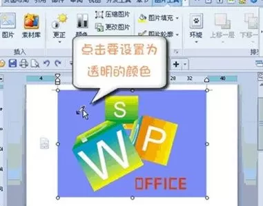 如何在WPS中设置图片某区域为透明色?在WPS中设置图片某区域为透明色的教程