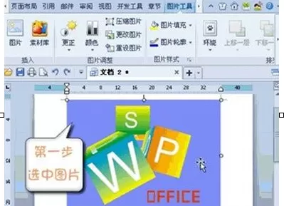 如何在WPS中设置图片某区域为透明色?在WPS中设置图片某区域为透明色的教程