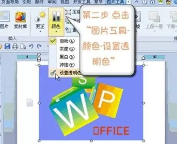 如何在WPS中设置图片某区域为透明色?在WPS中设置图片某区域为透明色的教程