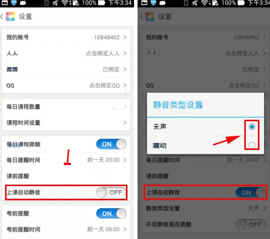 课程格子开启上课自动静音的具体操作