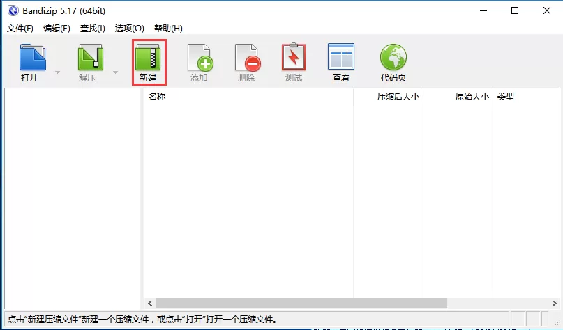 在Bandizip中怎么新建压缩文件?在Bandizip中新建压缩文件的方法