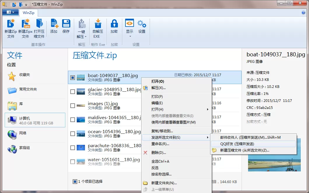 在WinZip中将文件压缩后发送给QQ好友的具体方法