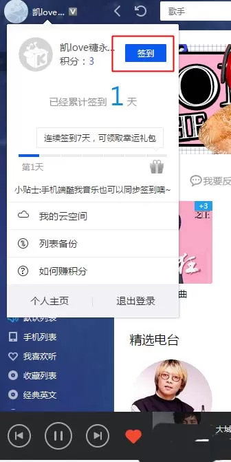 酷我音乐怎样签到? 酷我音乐签到赚积分的具体操作