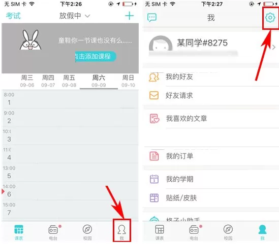 课程格子如何开启聊天震动提示?开启聊天震动提示的方法