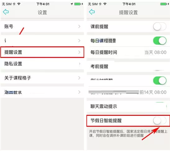 课程格子关闭节假日提醒的具体操作