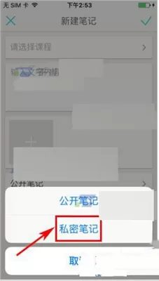课程格子将笔记设置私密笔记的具体操作