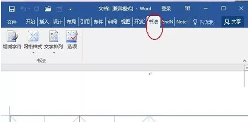 word2016制作毛笔书法字帖的具体操作