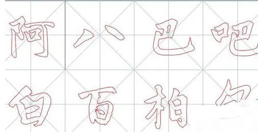 word2016制作毛笔书法字帖的具体操作