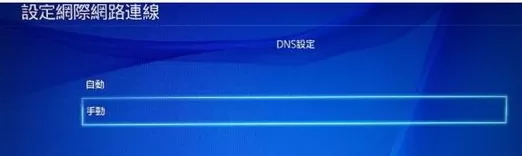 如何使用ps4修改dns?使用ps4修改dns的具体方法
